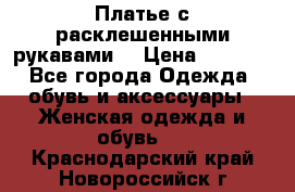 Платье с расклешенными рукавами. › Цена ­ 2 000 - Все города Одежда, обувь и аксессуары » Женская одежда и обувь   . Краснодарский край,Новороссийск г.